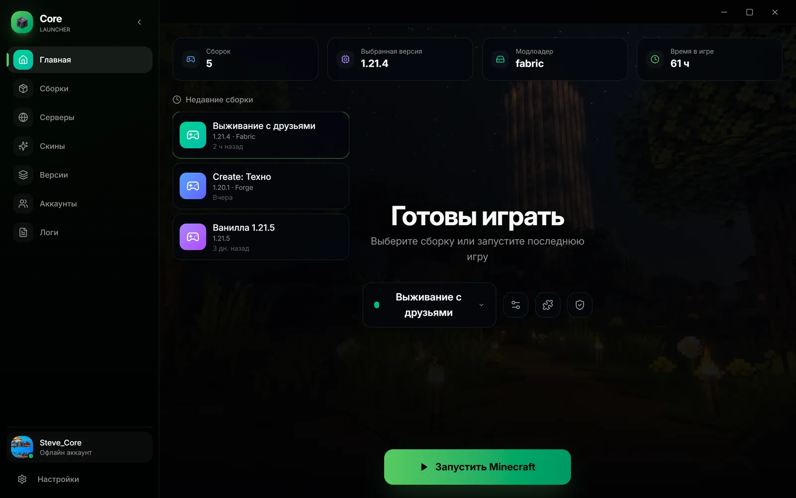 Главный экран CoreLauncher: недавние сборки и кнопка «Запустить Minecraft»